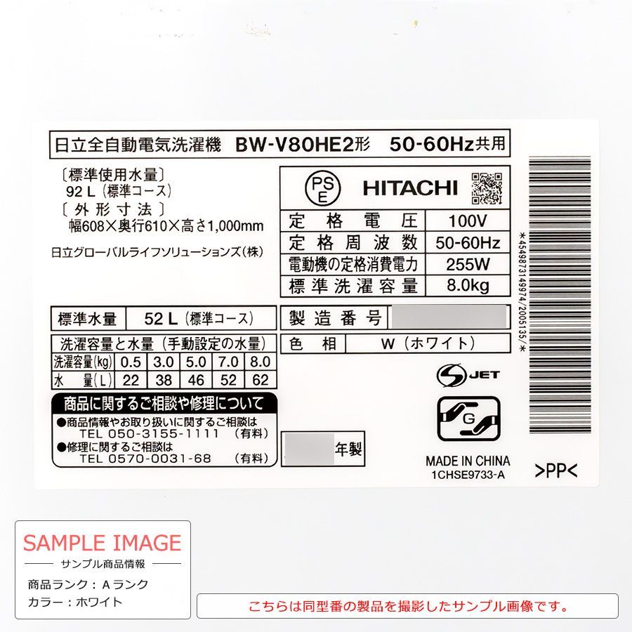 【極美品ランク / 搬入付き / 徹底分解クリーニング済】 日立 洗濯機 8kg 長期90日保証 22-23年製 BW-V80HE2-W 縦型 全自動 ビートウォッシュ ガラストップ ナイアガラビート洗浄 ホワイト 8キロ ほぐし脱水 インバーター搭載 静か