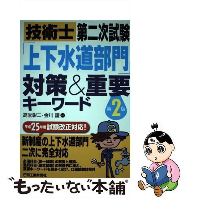 中古】 技術士第二次試験「上下水道部門」対策&重要キーワード 第2版 / 高堂彰二 金川護 / 日刊工業新聞社 - メルカリ