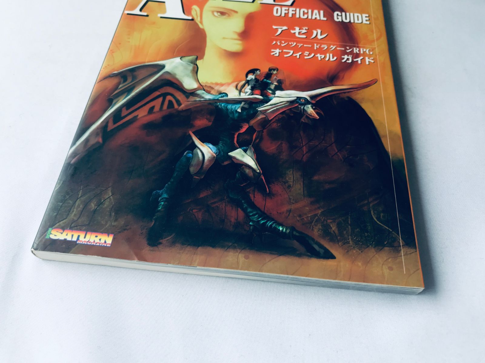 AZEL アゼル パンツァードラグーンRPG オフィシャルガイド 攻略本 初版 