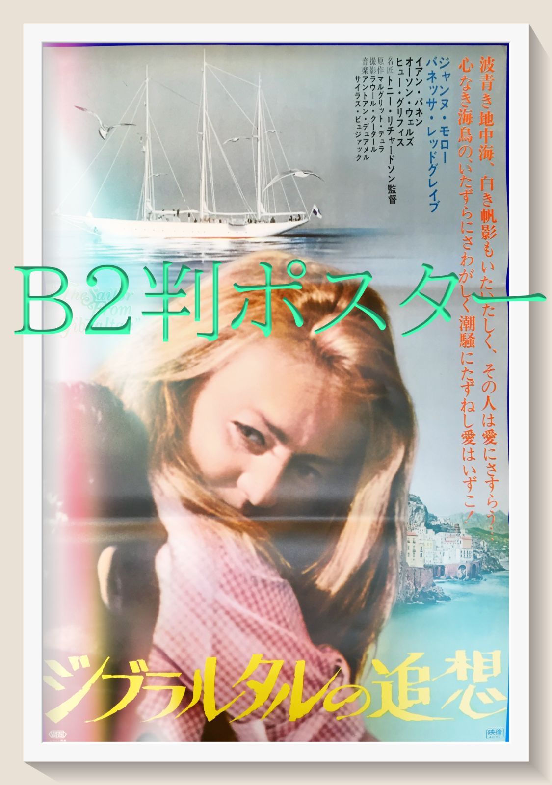 ジブラルタルの追想』映画B2判オリジナルポスター - メルカリ