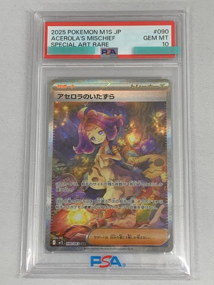 鑑定 メガシンフォニア アセロラのいたずら SAR 090/063 ARS10 アセロラのいたずら 090/063 SAR｜ポケカシングルカード通販