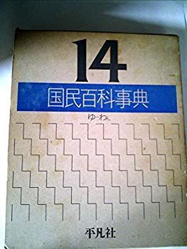 国民百科事典 国民百科事典(平凡社) / 古本配達本舗 / 古本、中古本、古書籍の