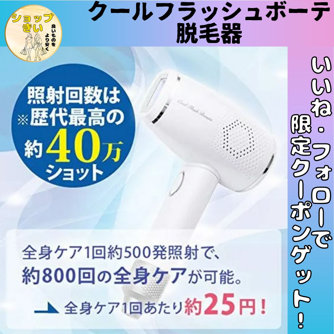 冷却脱毛器  クールフラッシュボーテ 冷却脱毛器 クールフラッシュボーテ通販 | アイドラッグストアー