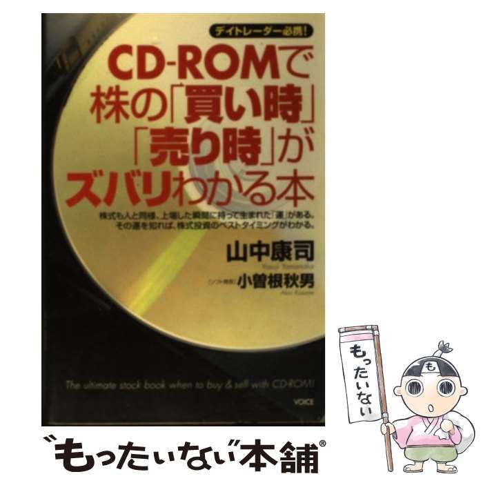 【中古】 CDーROMで株の「買い時」「売り時」がズバリわかる本 / 山中 康司 / ヴォイス