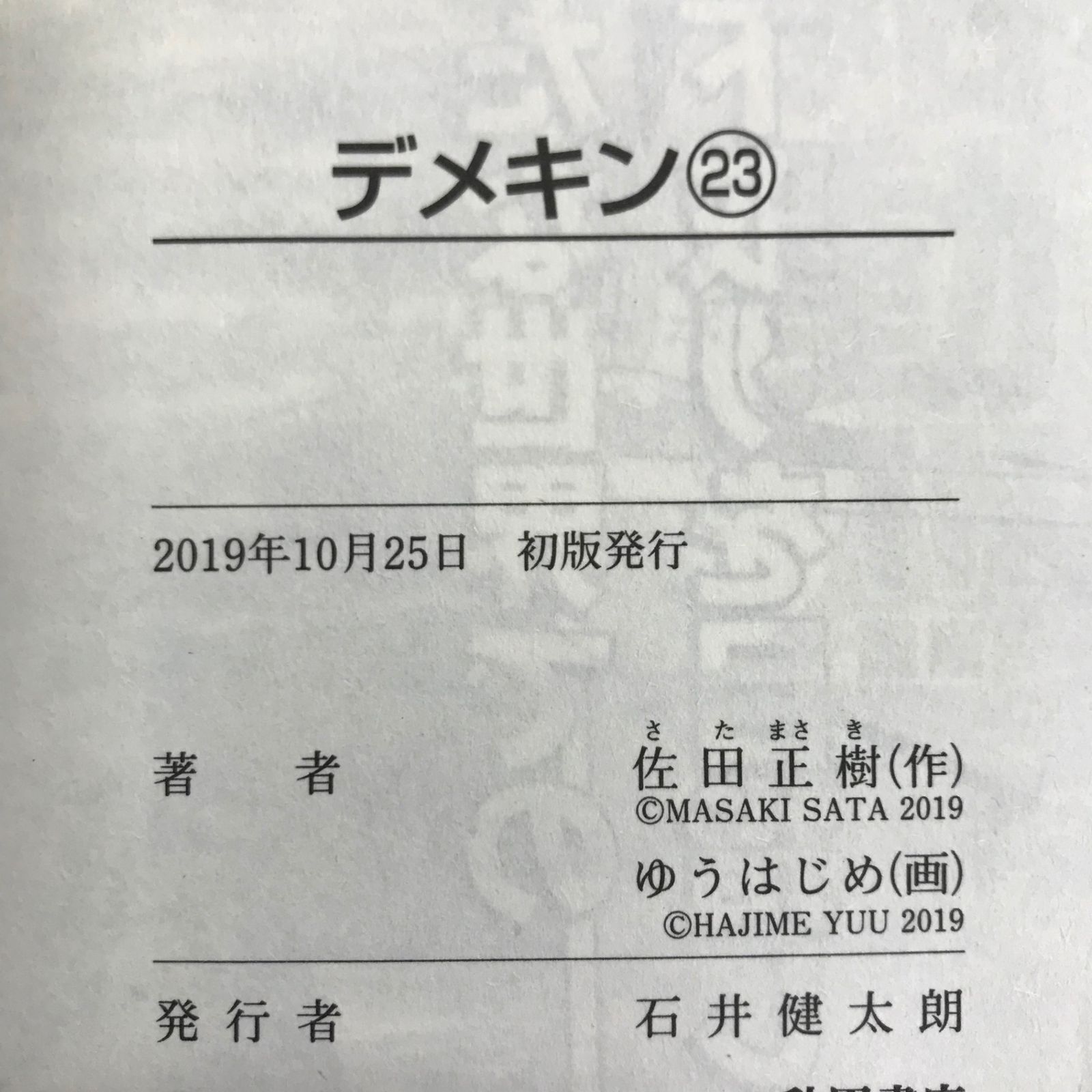 初版】デメキン 22、23巻セット【作者】佐田正樹、ゆうはじめ