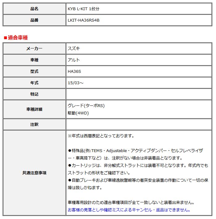 KYB カヤバ エルキット L-KIT 1台分 アルト HA36S 15/03～ LKIT-HA36RS4B