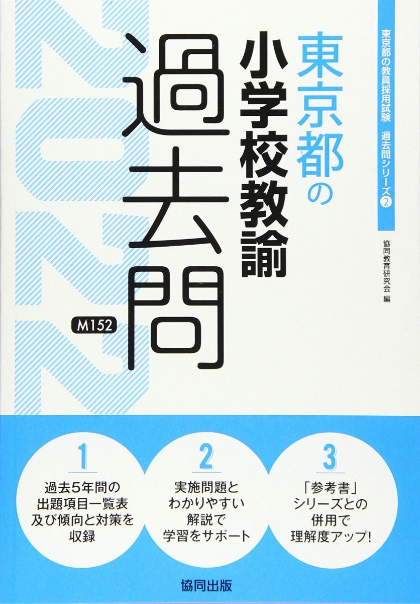 【中古】 東京都の小学校教諭参考書 ２０１６年度版/協同出版/協同教育研究会 東京都の小学校教諭過去問 2022年度版 (東京都の教員採用試験