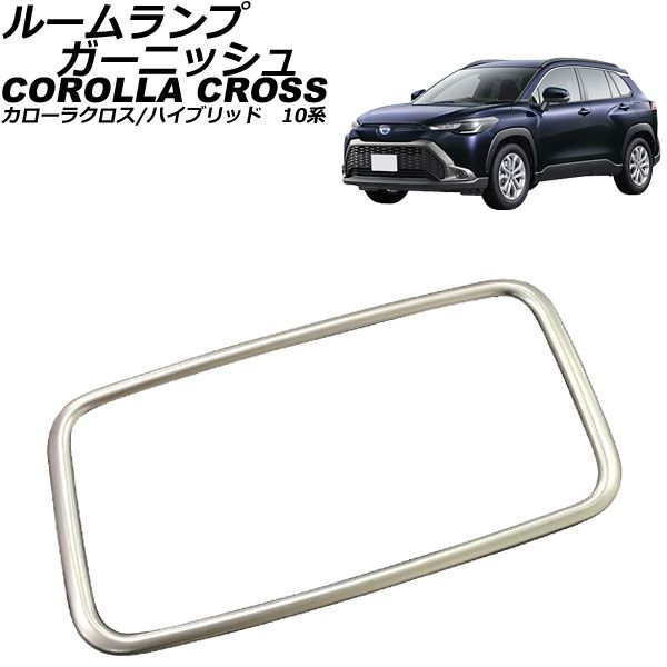 ルームランプガーニッシュ リア用 トヨタ カローラクロス/ハイブリッド 10系(ZSG10/ZVG11/ZVG15) 2021年09月～ マットシルバー ABS製 AP-IT3139-MSI