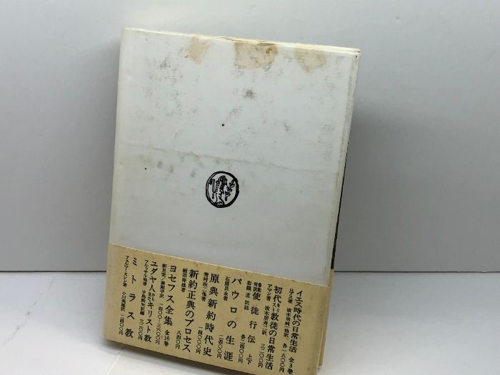 教会史 1～3巻 全3巻揃い エウセビオス 秦剛平訳 山本書店 【公式通販】