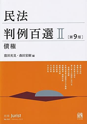 民法判例百選II 債権〔第9版〕: 別冊ジュリスト 第263号 (別冊ジュリスト no. 263)