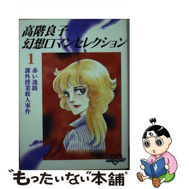 中古】 高階良子幻想ロマンセレクション 1 (KCデラックス. ポケット