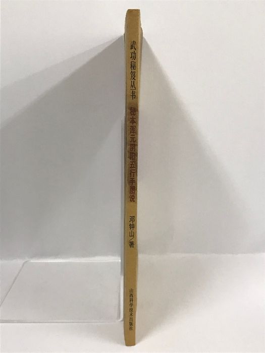 武功秘笈丛书 秘本浑元阴阳五行手图说 邓钟山 山西科学技術出版社