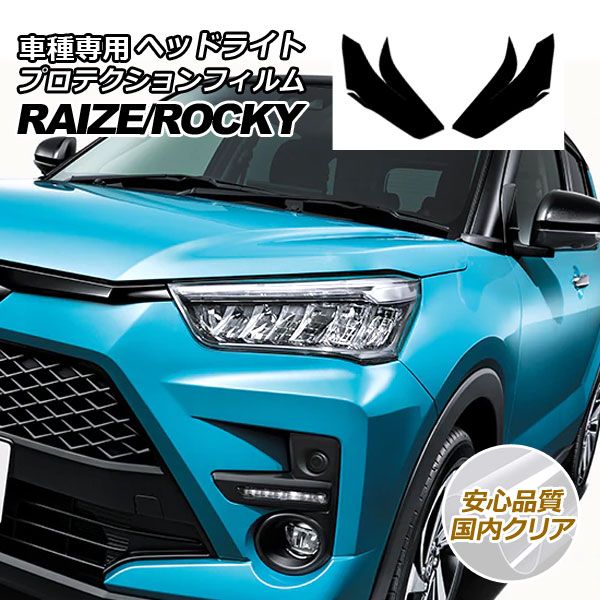 プロテクションフィルム ヘッドライト トヨタ ライズ A210A，A200A，A201A，A202A 2019年11月～ 国内クリア 入数：1セット(左右) AP-PFHL0008-CL02