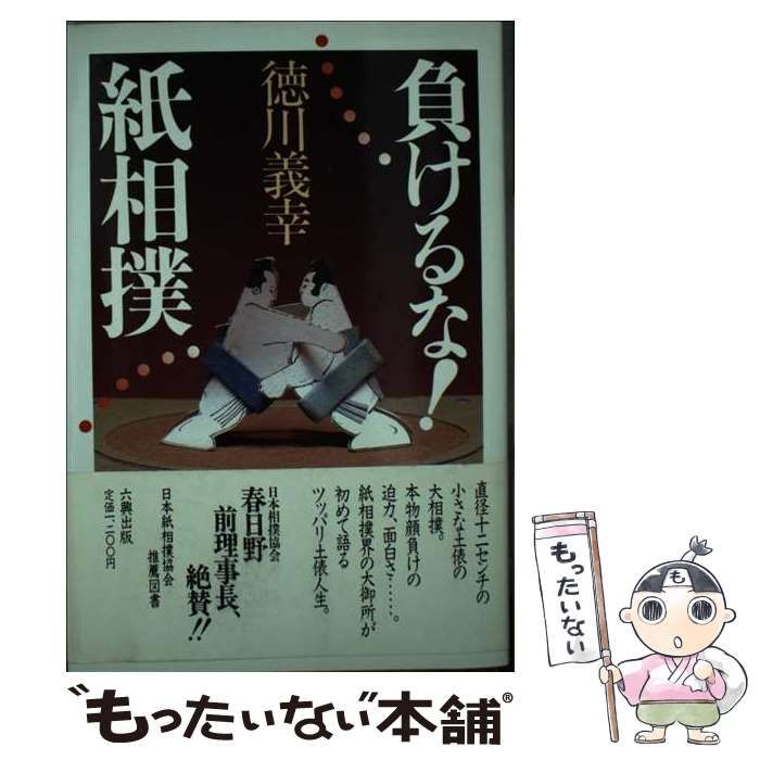 【中古】 負けるな！紙相撲 / 徳川 義幸 / 六興出版