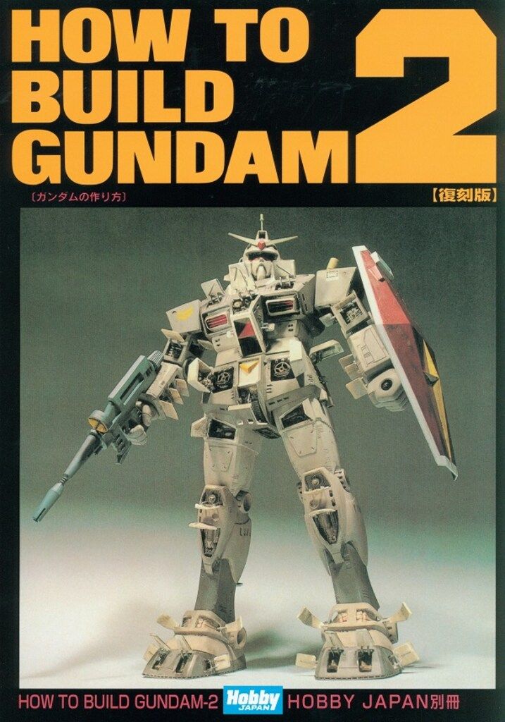 ホビージャパン ホビージャパン別冊 復刻版)HOW TO BUILD GUNDAM
