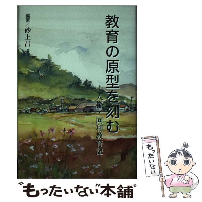 中古】 教育の原型を刻む 人権・同和教育記 / 砂上 昌一 / 能登印刷