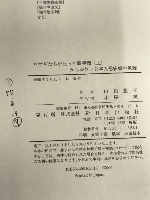 ウサギたちが渡った断魂橋〈上〉―からゆき・日本人慰安婦の軌跡 新日本出版社 山田 盟子 - メルカリ