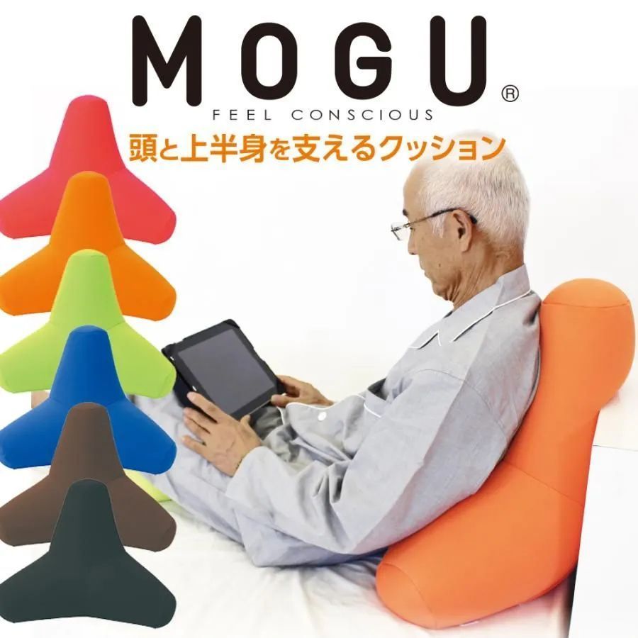 MOGU 頭と上半身を支えるクッション カバー付 オレンジ 青 緑 老若男女どなた様でも使いやすい