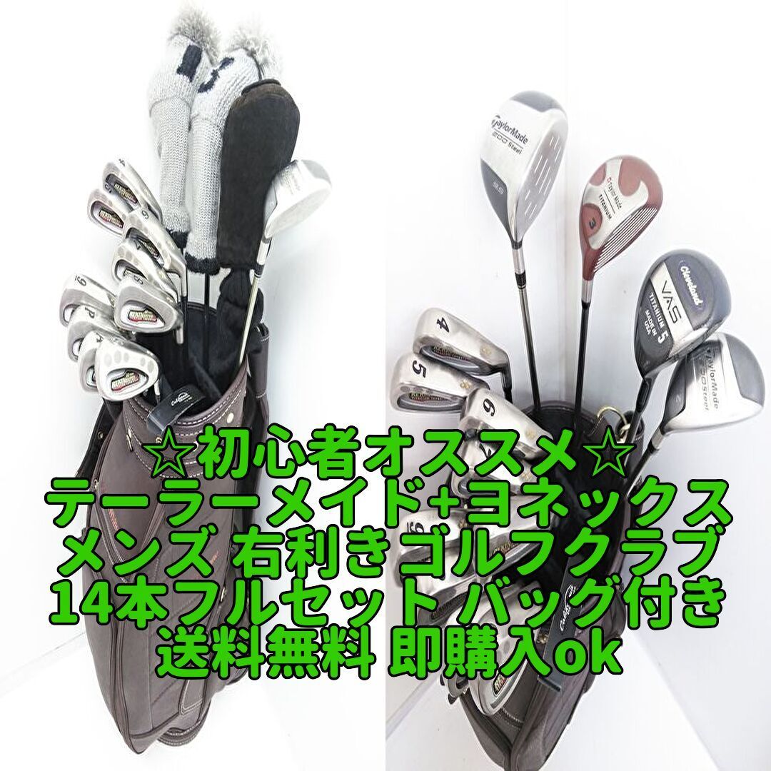 初心者オススメ!激安 テーラーメイド+ヨネックス ゴルフクラブ 14本
