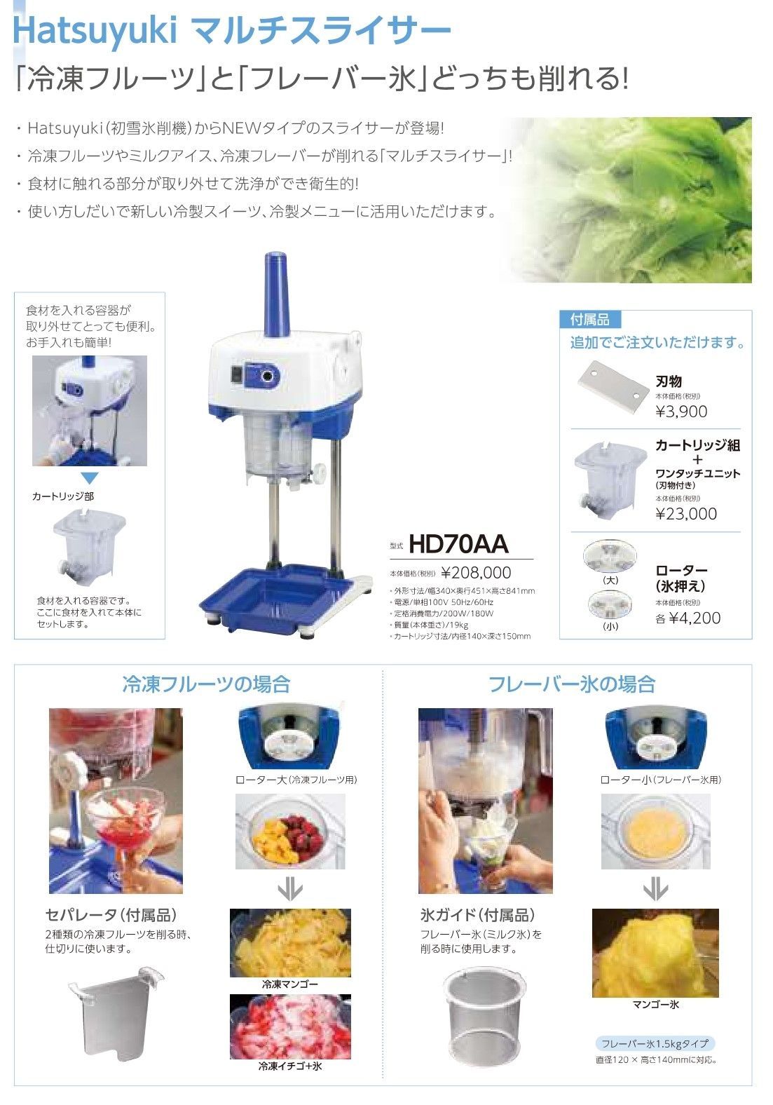  HD 70 AA カートリッジ 刃物付き マルチスライサー CHUBU 中部コーポレーション Hatsuyuki 初雪 氷削機 アイススライサー かき氷機 調理器具
