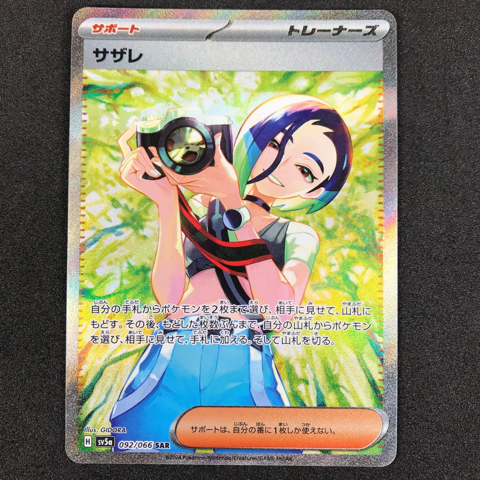サザレ 092/066 SAR スカーレット＆バイオレット クリムゾンヘイズ ☆ポケモンカードゲーム スカーレット＆バイオレット クリムゾン