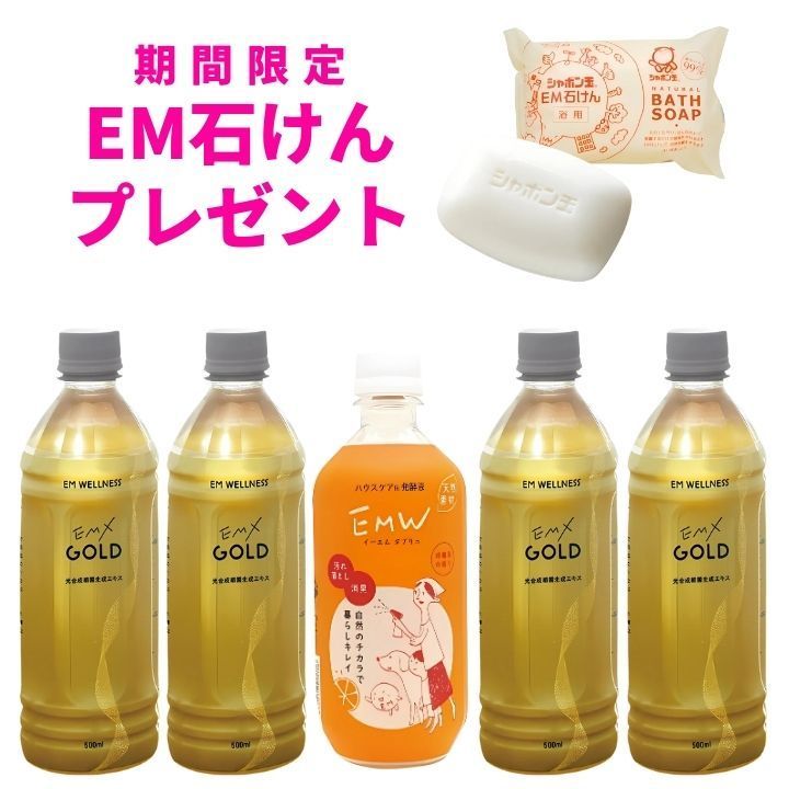 EMXGOLD 500ml×4本 EMW×1本 emxゴールド イーエムエックスゴールド EM生活 イーエムセイカツ