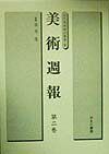 美術週報 第2巻