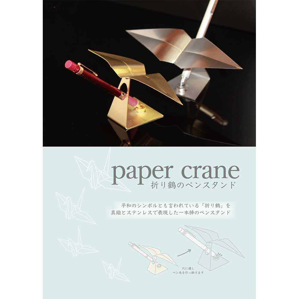 crane 折り鶴のペンスタンド