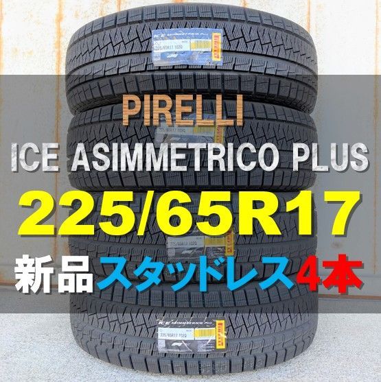 新品 スタッドレス ４本セット 225/65R17 102Q ピレリ アイス