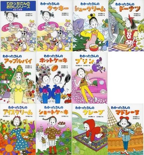 単行本(実用) ≪児童書≫ ケース付)わかったさんのおかしシリーズ 全10 
