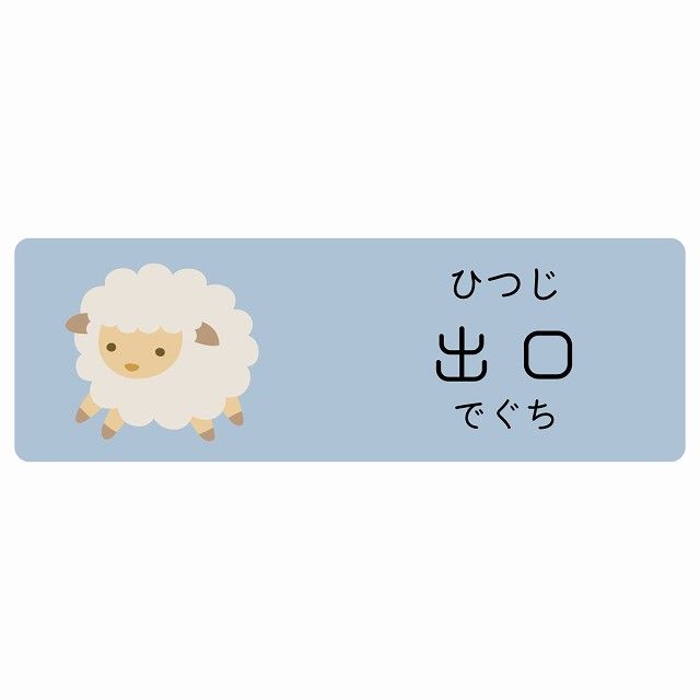 出口 ひつじ サインステッカー シール 120x40cm 長方形 子供も読めるふりがな入り 動物イラスト 小児科向け こども病院 幼稚園 児童施設
