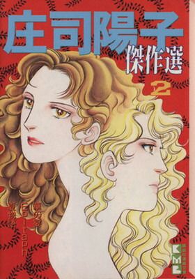 ミステリー傑作選 3 (Be・Loveコミックス) | 庄司 陽子, 庄野