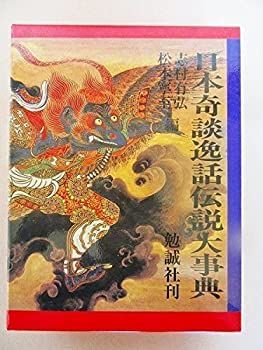 【中古】 日本奇談逸話伝説大事典
