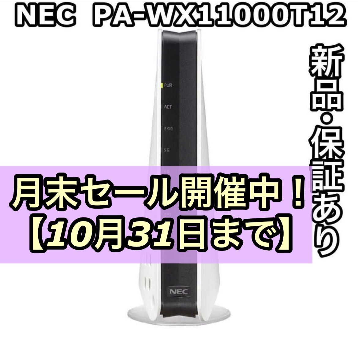 新品 保証あり NEC 無線LANルーター WiFi PA-WX11000T12 Aterm - A&K