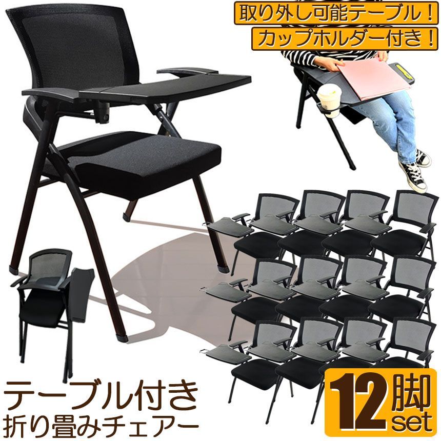 折り畳みチェア テーブル 付き 12脚セット 折りたたみ椅子 スポンジクッション付き 折りたたみチェア メッシュ構造 背付き 組み立て簡単 メモ台付き 軽量 コンパクト 収納 会議 収納 パイプ椅子 パイプイス ミーティングチェア 椅子 一体型 チェア チ
