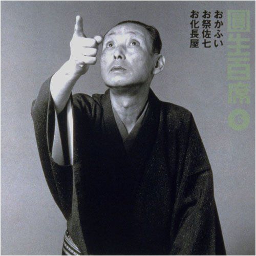 【】圓生百席(6)おかふい/お祭佐七/お化長屋