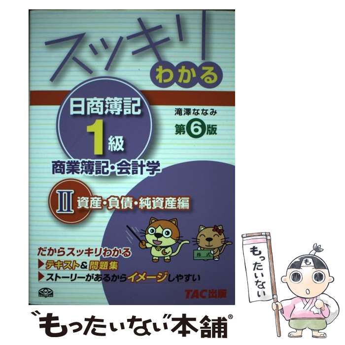 中古】 スッキリわかる日商簿記1級商業簿記・会計学 2 資産・負債・純資産編 第6版 (スッキリわかるシリーズ) / 滝澤ななみ / TAC出版事業部  - メルカリ