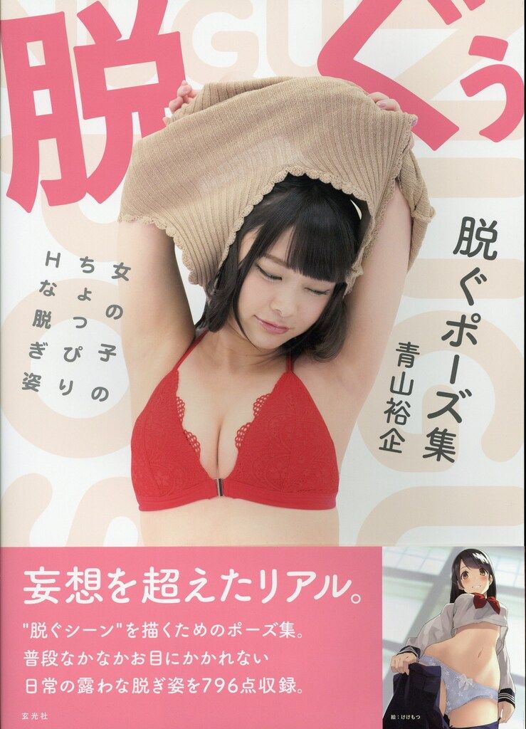 青山裕企 脱ぐポーズ集 女の子のちょっぴりHな脱ぎ姿