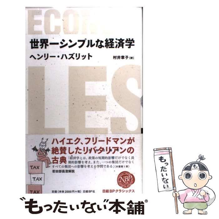 【中古】 世界一シンプルな経済学/日経ＢＰ/ヘンリー・ハズリット 世界一シンプルな経済学 | 日経BOOKプラス