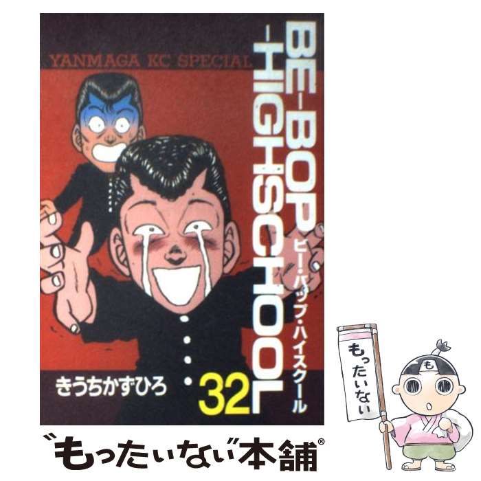 中古】 BEーBOPーHIGHSCHOOL 32 (ヤンマガKCスペシャル) / きうち かず  