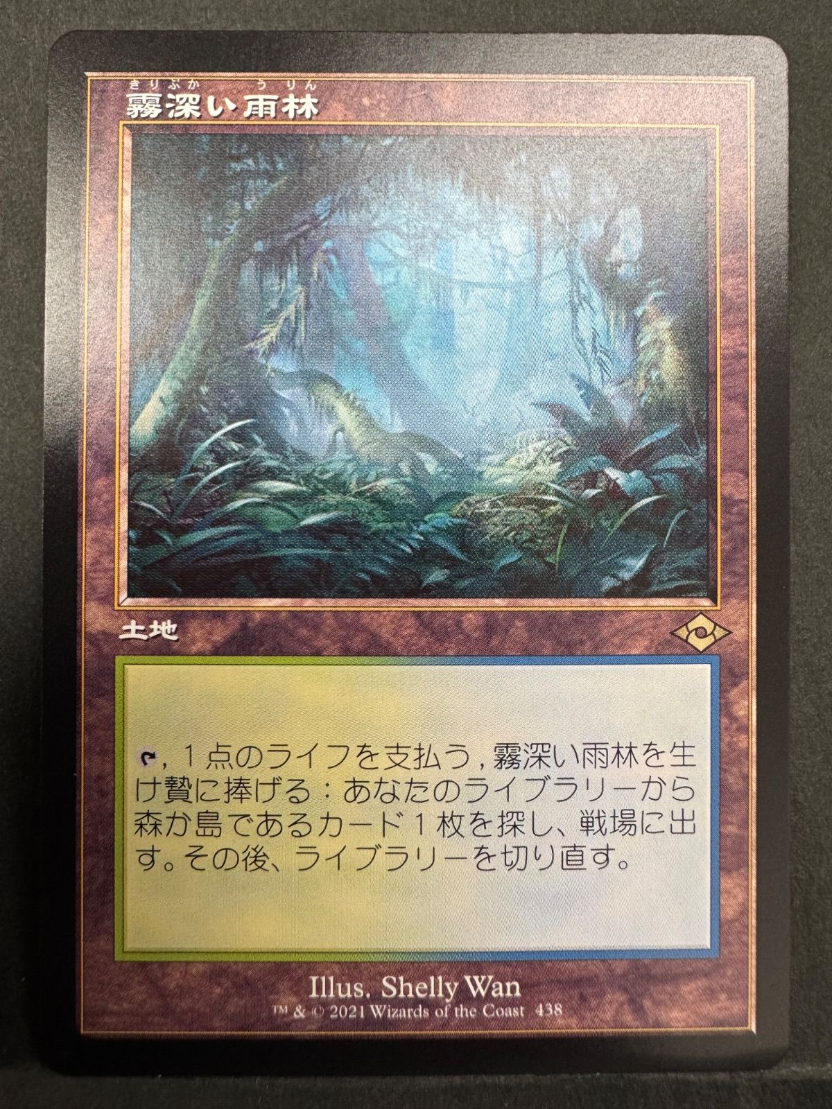 MTG 霧深い雨林 日本語 旧枠 MH2 - メルカリ