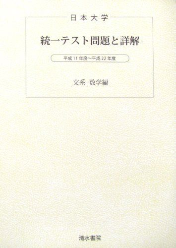 日本大学統一テスト問題と詳解（文系数学編）　平成２３年度版 日本大学統一テスト問題と詳解（文系数学編） 平成23年度版