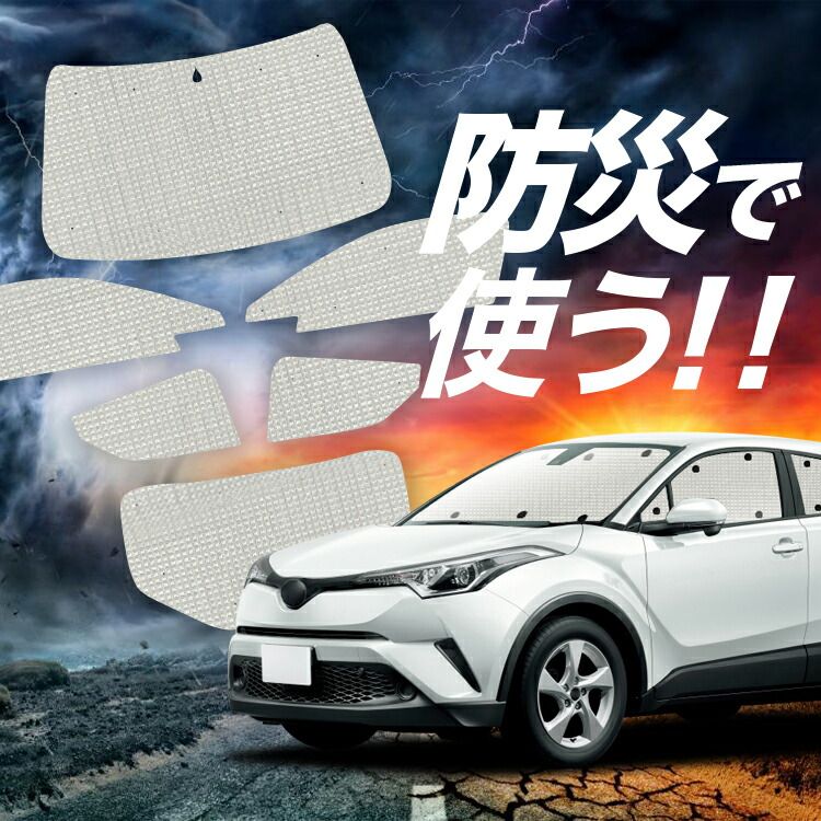 吸盤＋1個】 C-HR ZYX10/NGX50系 サンシェード カーテン 車中泊 防災