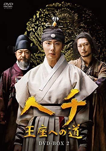 中古】ヘチ 王座への道 DVD-BOX2 - メルカリ