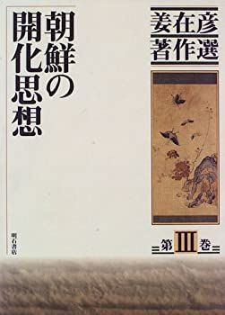 朝鮮の開化思想 (姜在彦著作選) 朝鮮の開化思想／姜 在彦｜人文・社会科学書 - 岩波書店