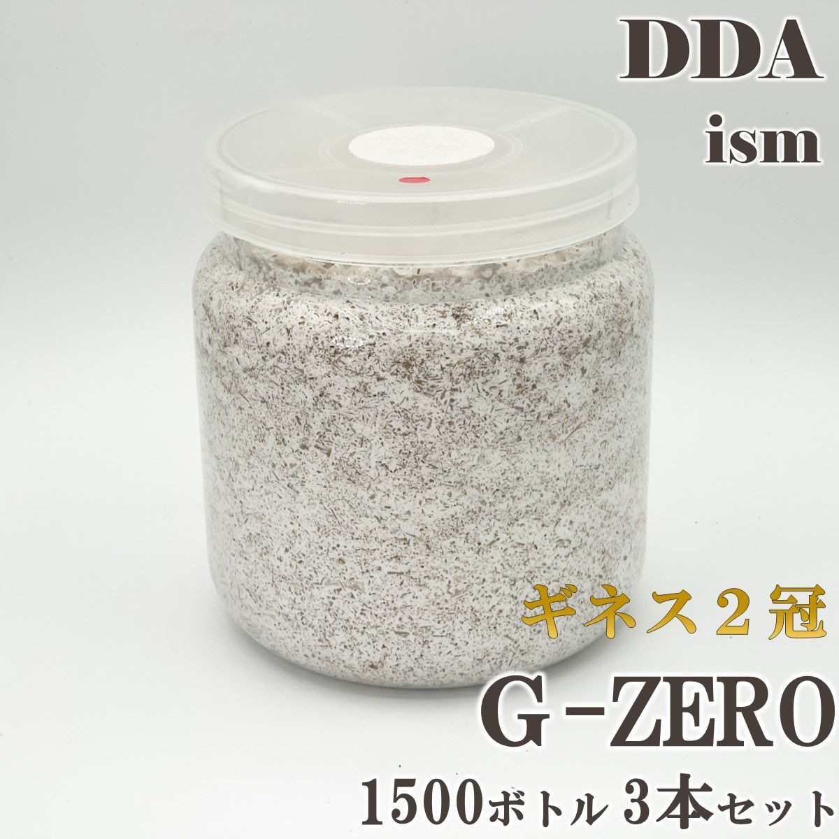 ギネス2冠 スマトラオオヒラタ108.8mm【DDA】G-ZERO 菌糸 1500ボトル 3本セット dda クワガタ 菌糸瓶 菌糸ビン 幼虫 エサ