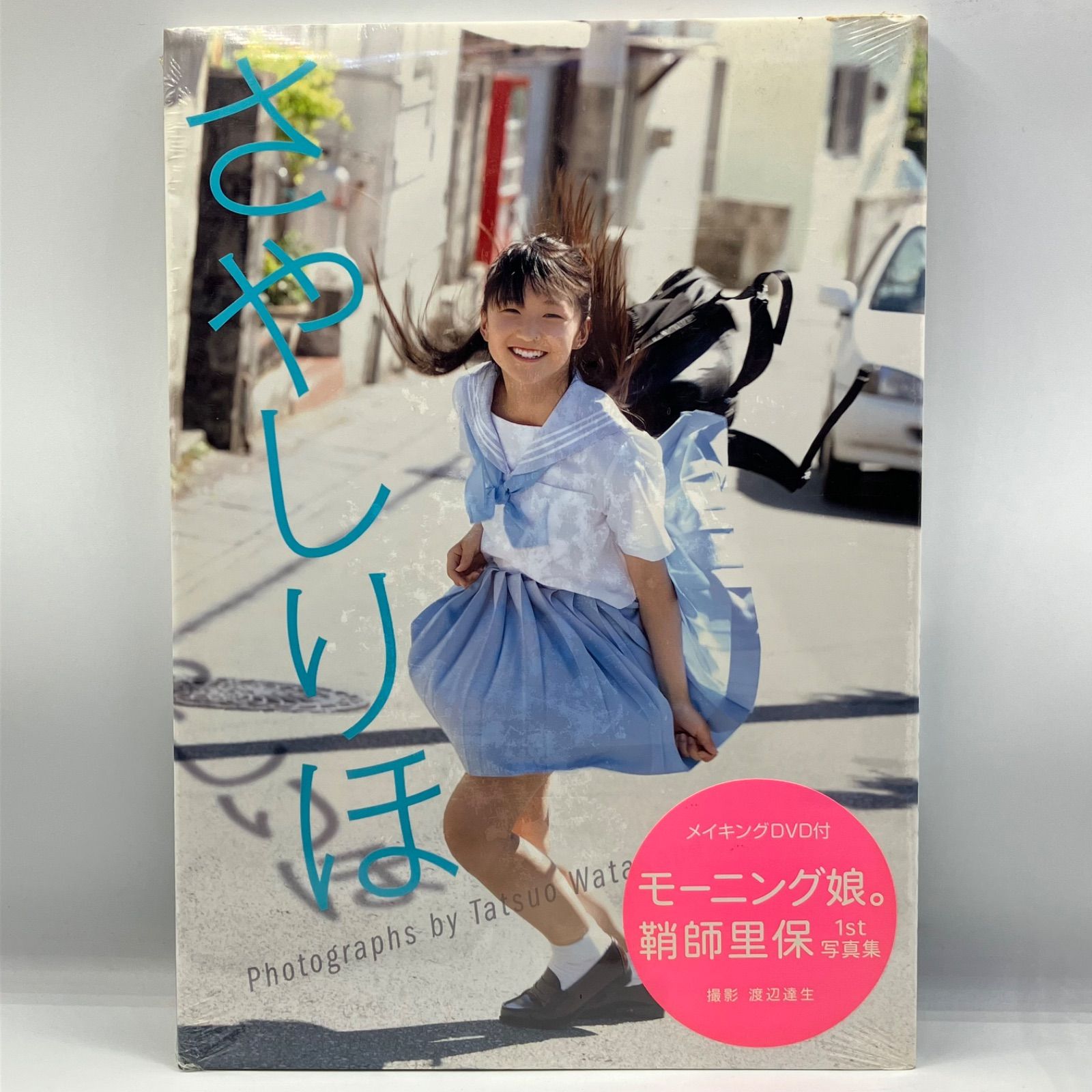 A1118【写真集】☆未開封☆ さやしりほ モーニング娘。鞘師里保