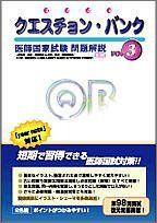 100%新品，人気 クエスチョン・バンク vol.3: 医師国家試験問題解説 (2006年版) 国試対策問題編集委員会 語学・辞書・学習参考書