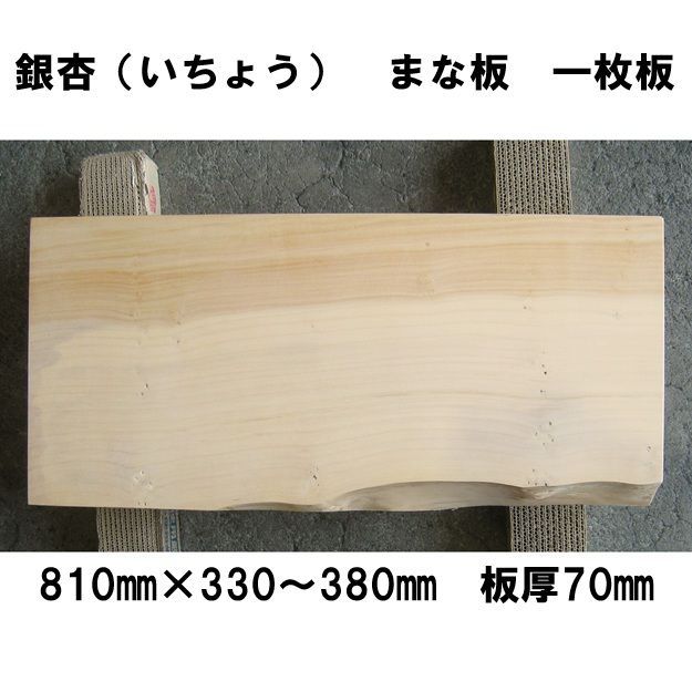 大型まな板 銀杏 いちょう 天然木 一枚板 業務用 No.181