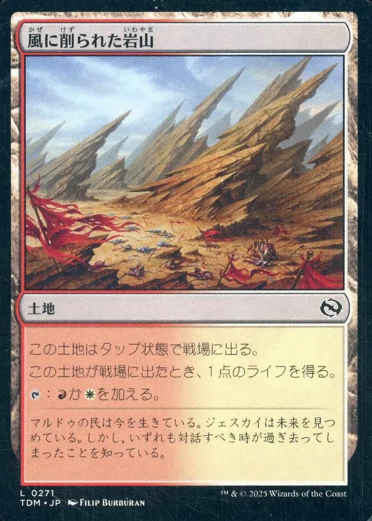 中古】マジックザギャザリング 0271[L]：【TDM】風に削られた岩山/Wind